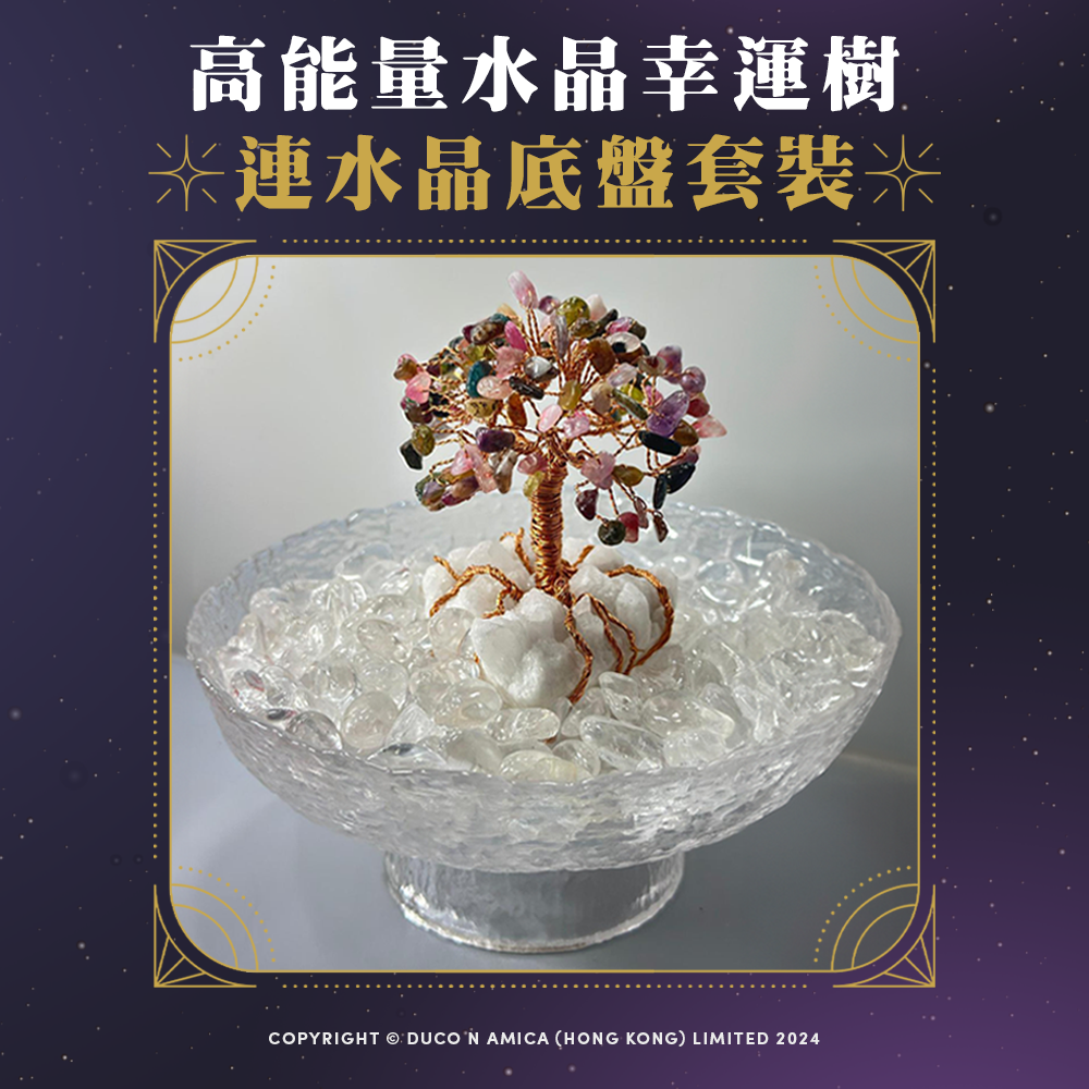 高能量水晶幸運樹